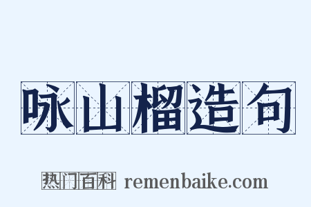 咏山榴造句是什么意思的图片